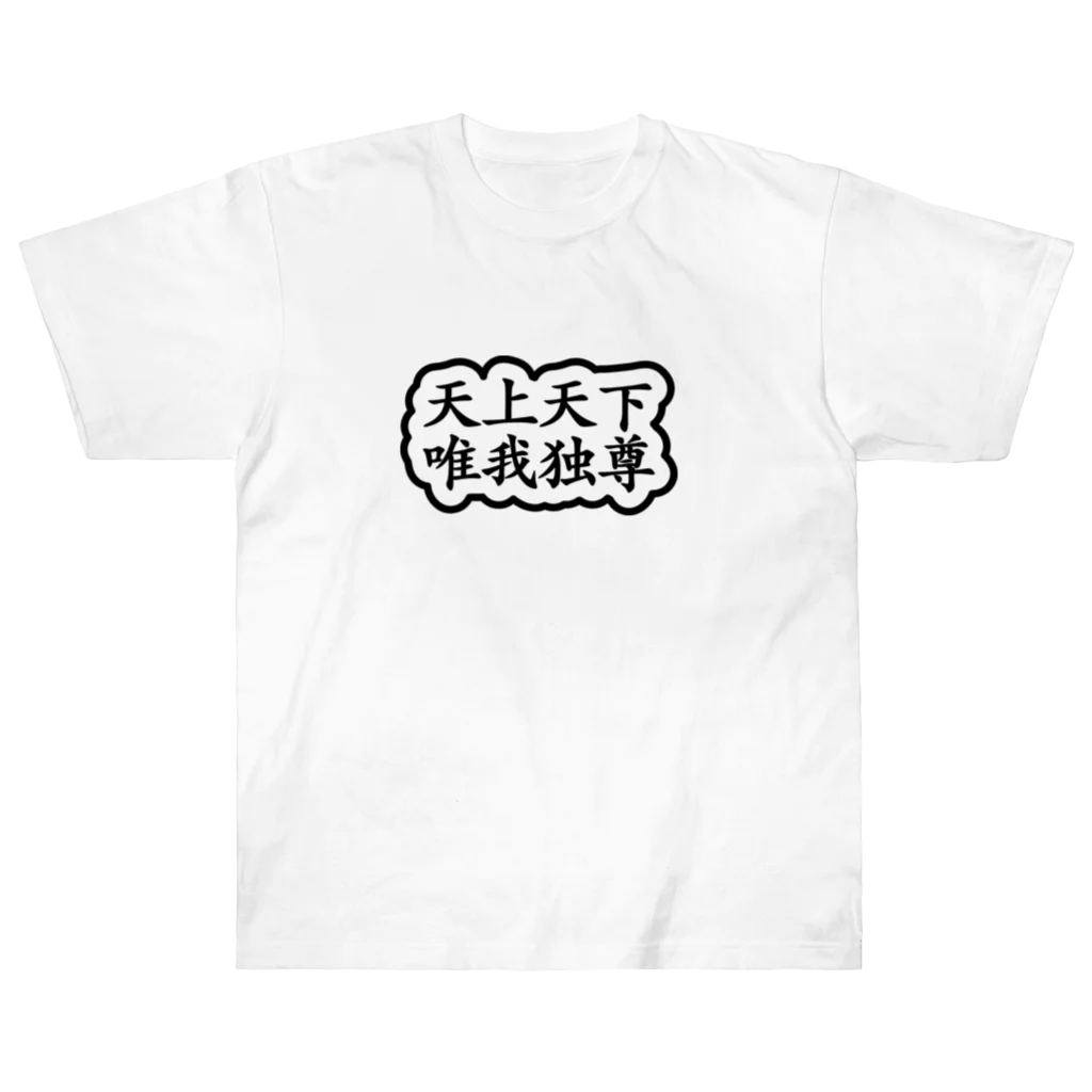 QUQU_WORKSの天上天下唯我独尊 ブッダ 釈迦 ブラック Heavyweight T-Shirt