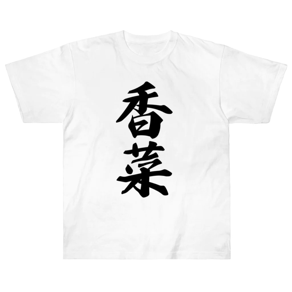 着る文字屋の香菜 ヘビーウェイトTシャツ