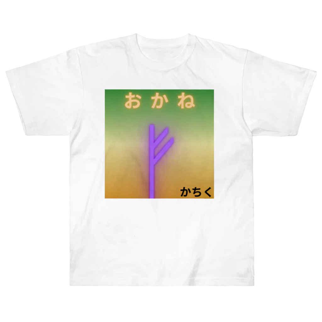 numagutisunのかちくん ヘビーウェイトTシャツ