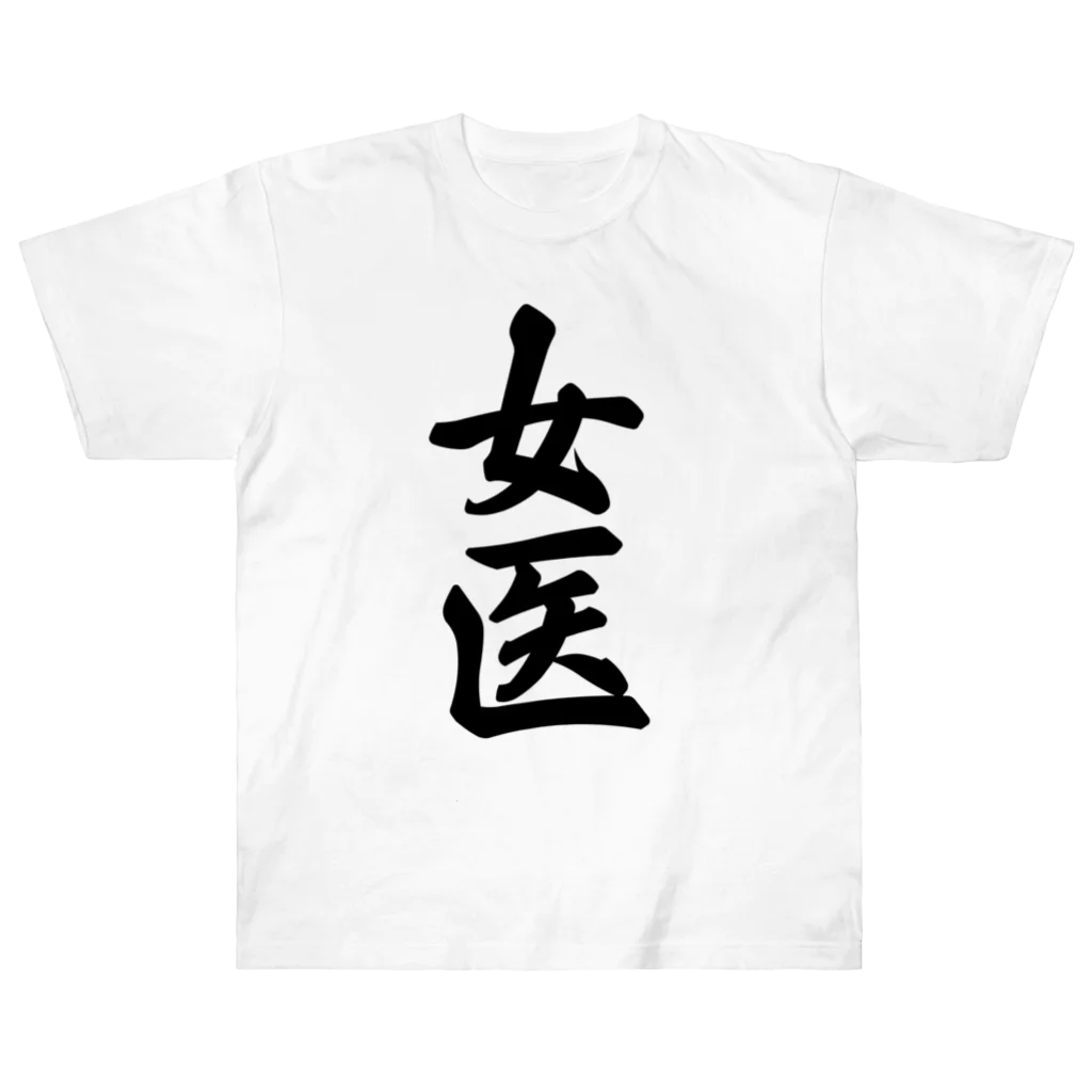 着る文字屋の女医 Heavyweight T-Shirt