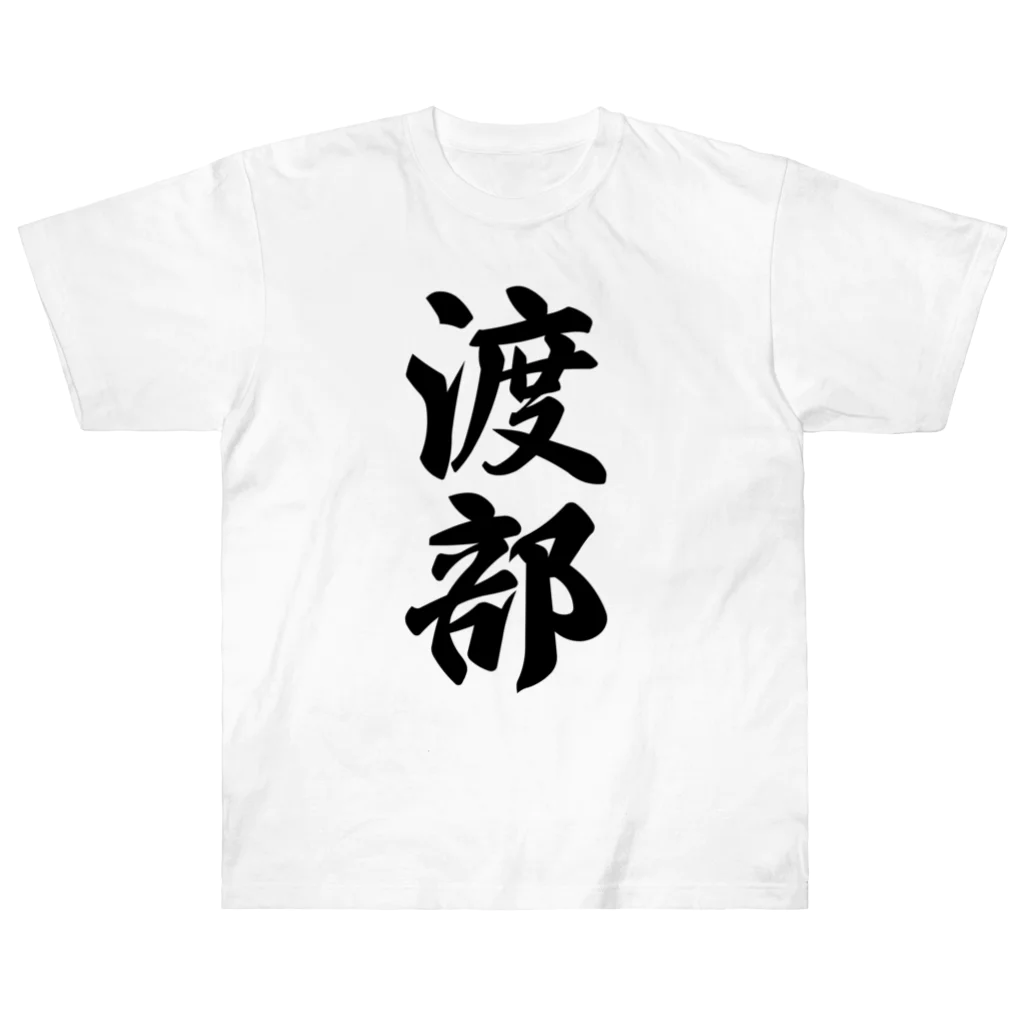 着る文字屋の渡部 ヘビーウェイトTシャツ