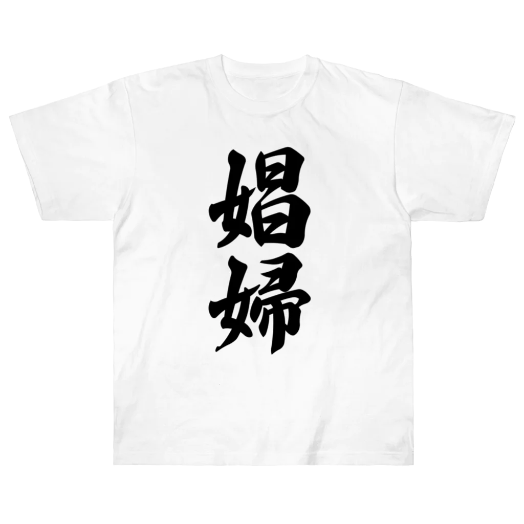 着る文字屋の娼婦 Heavyweight T-Shirt