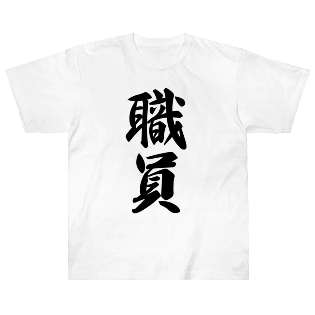 着る文字屋の職員 Heavyweight T-Shirt