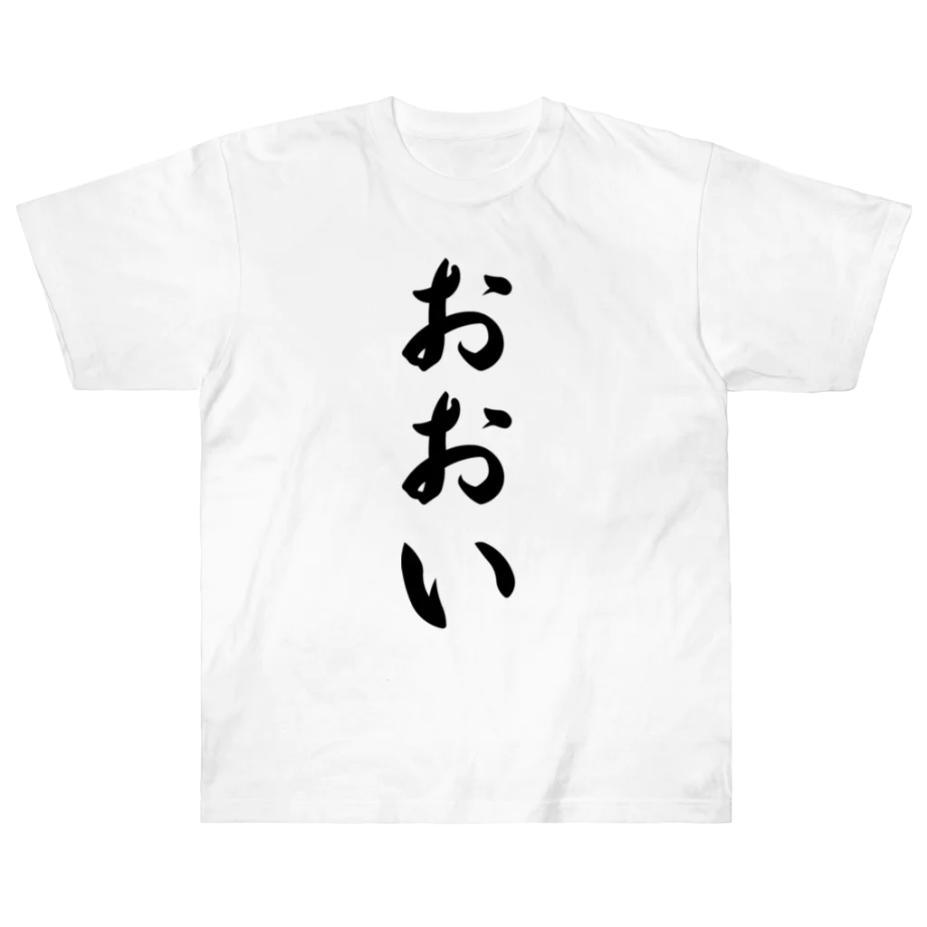 着る文字屋のおおい （地名） ヘビーウェイトTシャツ