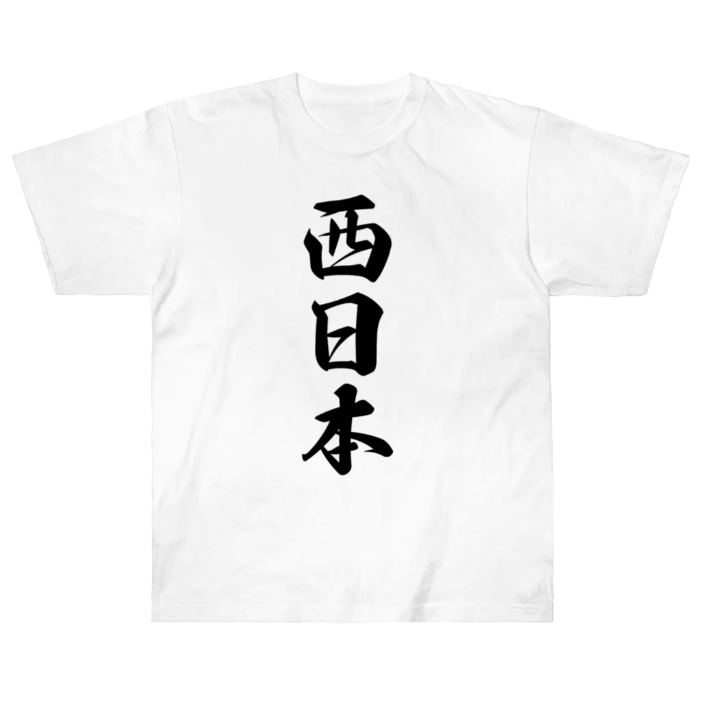 着る文字屋の西日本 （地名） ヘビーウェイトTシャツ