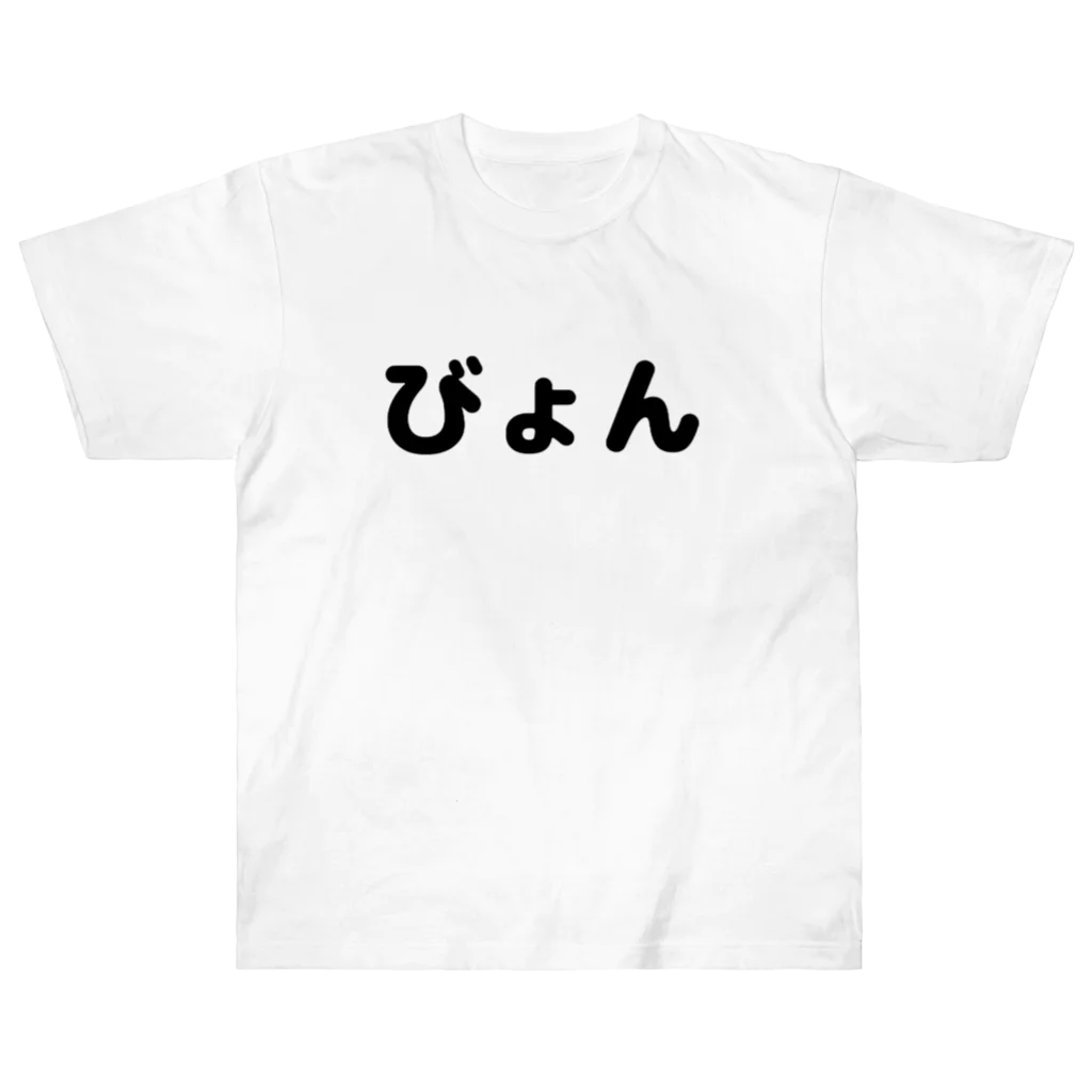 きまぐれ猫目屋のびょん Heavyweight T-Shirt