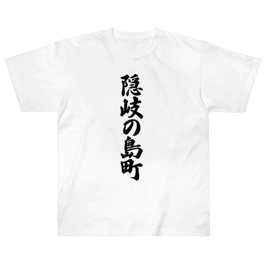 着る文字屋の隠岐の島町 （地名） ヘビーウェイトTシャツ