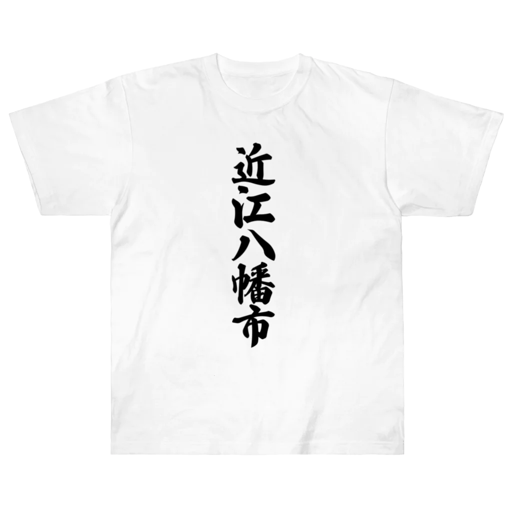 着る文字屋の近江八幡市 （地名） ヘビーウェイトTシャツ