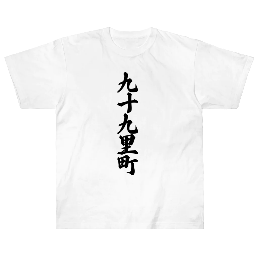 着る文字屋の九十九里町 （地名） ヘビーウェイトTシャツ