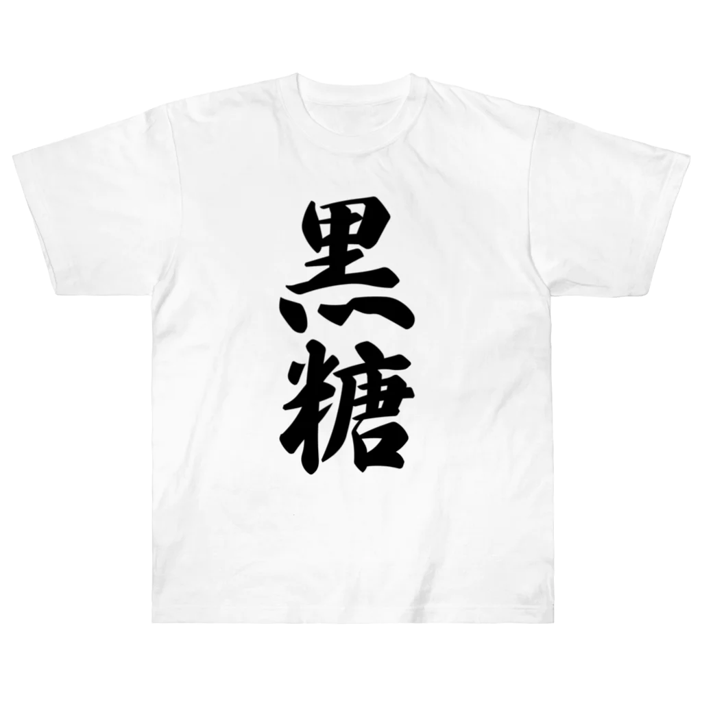 着る文字屋の黒糖 ヘビーウェイトTシャツ