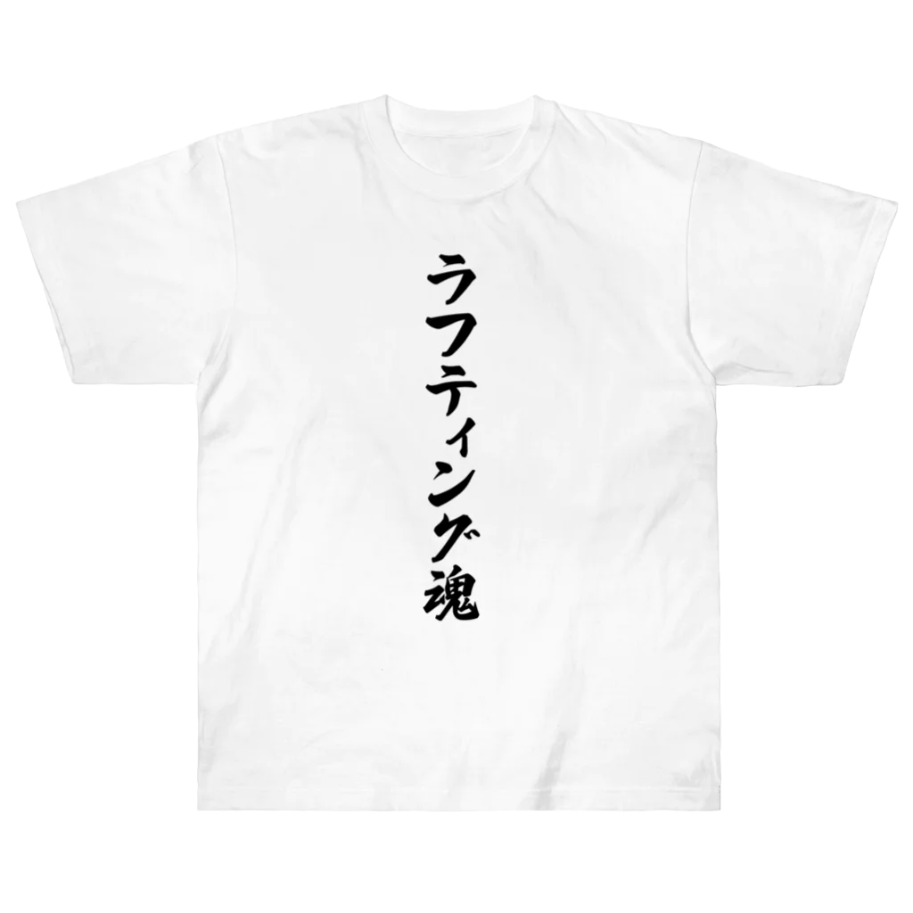 着る文字屋のラフティング魂 Heavyweight T-Shirt