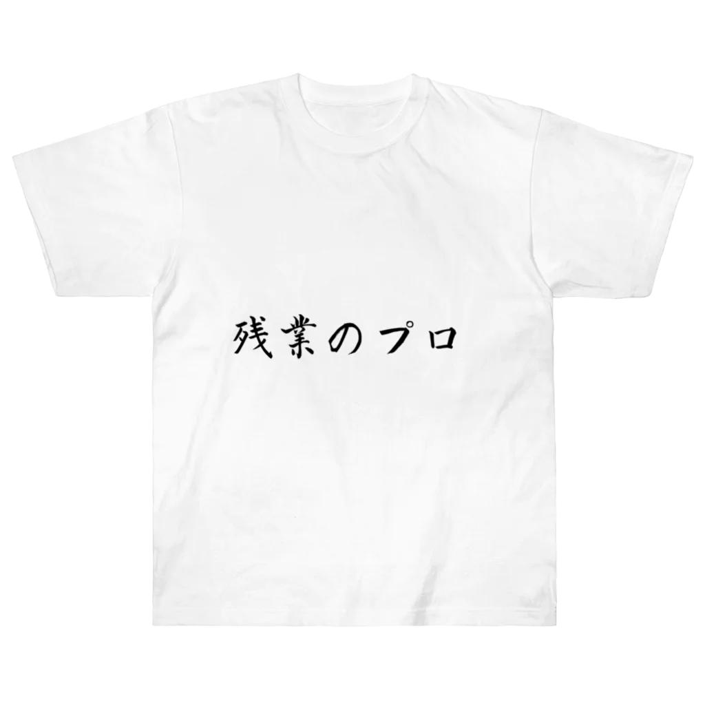 夜のねこの残業のプロ ヘビーウェイトTシャツ