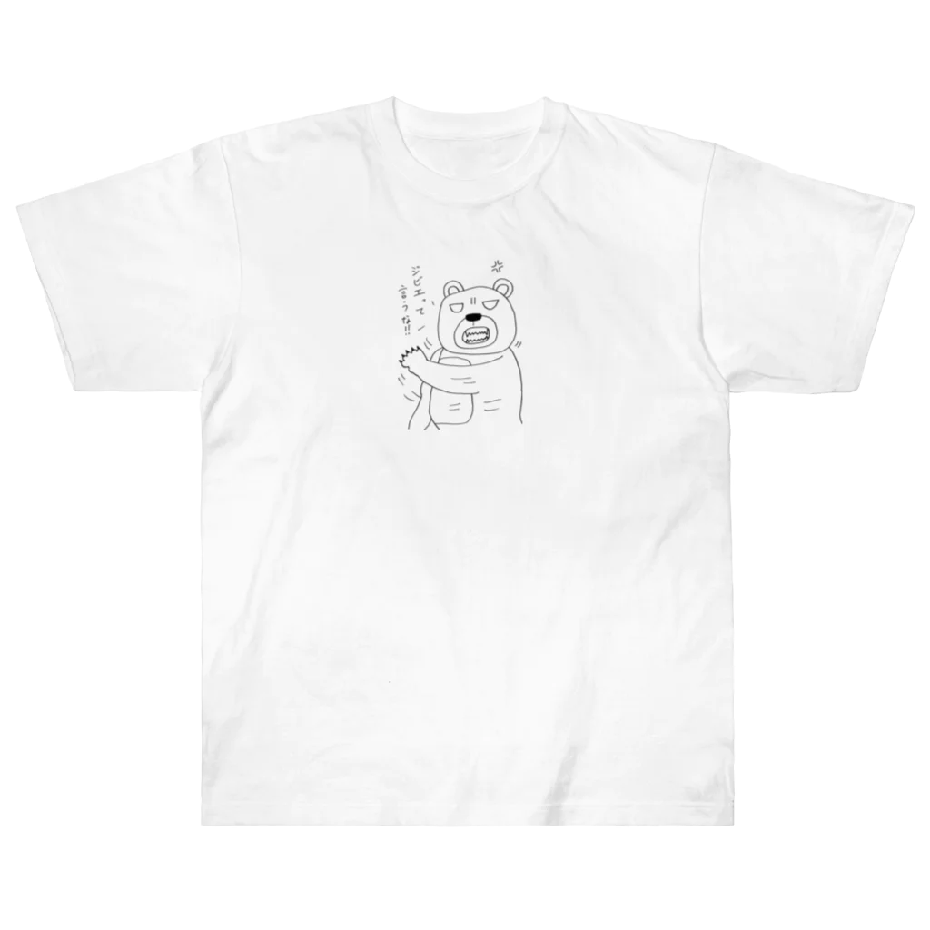 王子様の怒れるクマちゃん ヘビーウェイトTシャツ