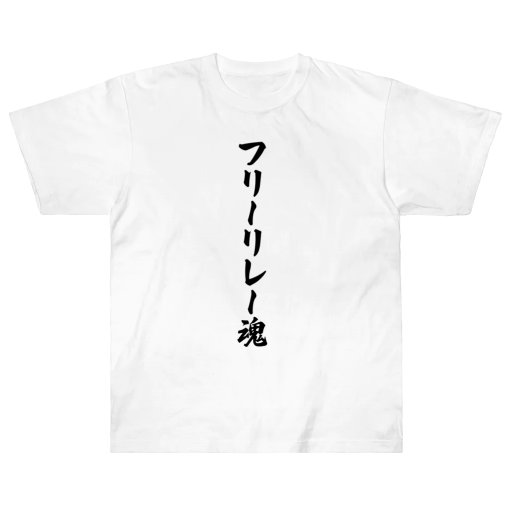 着る文字屋のフリーリレー魂 Heavyweight T-Shirt