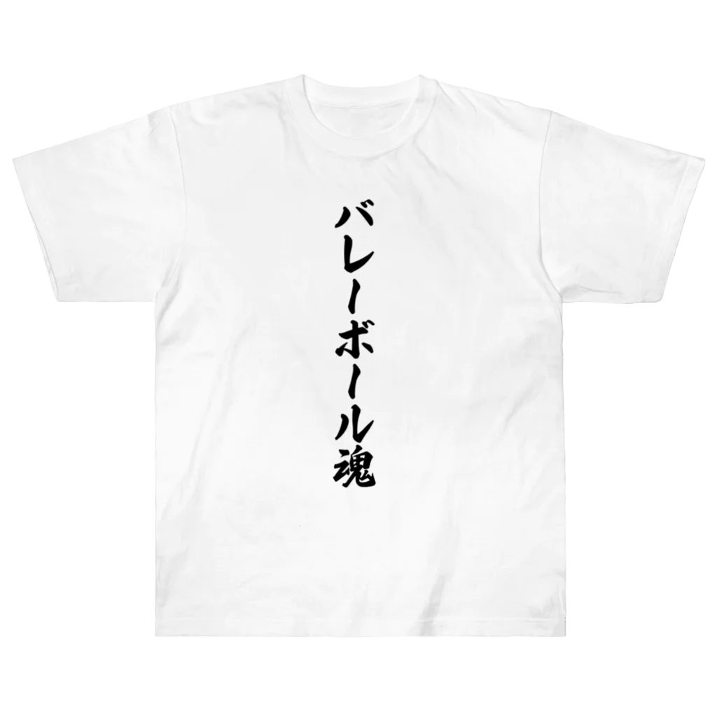 着る文字屋のバレーボール魂 Heavyweight T-Shirt