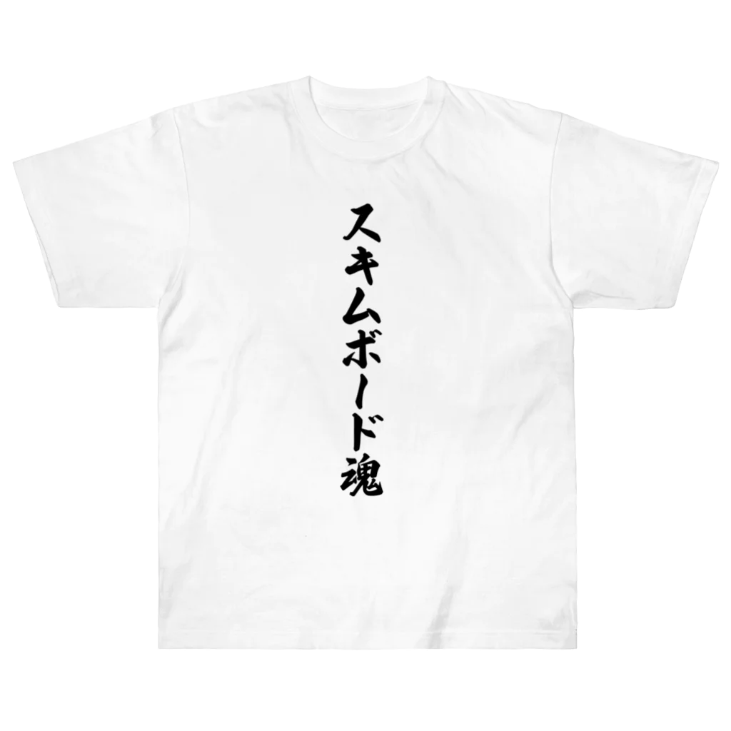 着る文字屋のスキムボード魂 Heavyweight T-Shirt