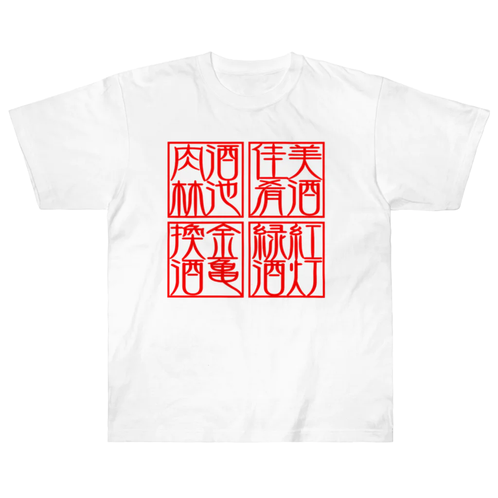 square屋の四×四字熟語（美酒佳肴/酒池肉林/紅灯緑酒/金亀換酒） Heavyweight T-Shirt