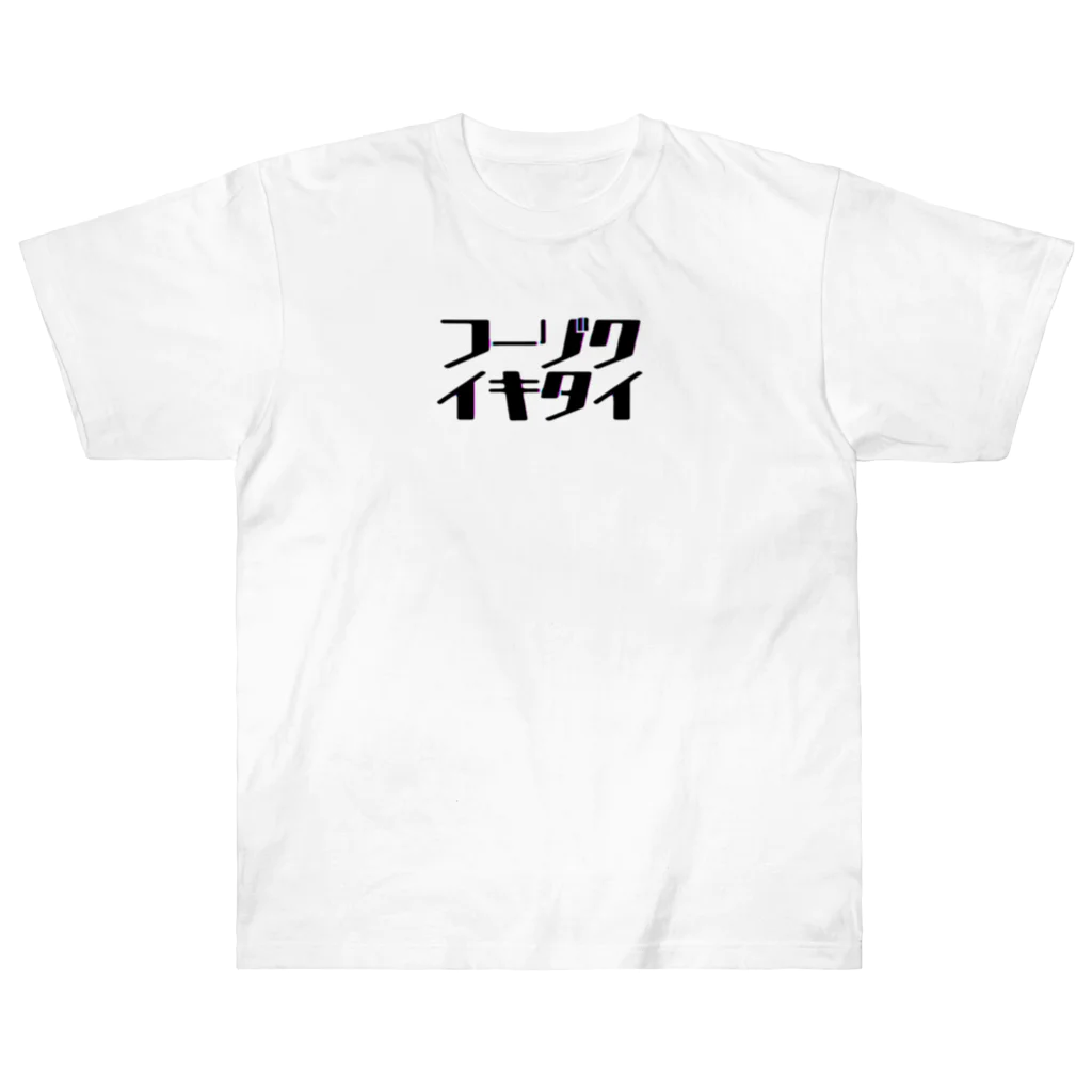 初恋のﾌｰｿﾞｸｲｷﾀｲ Heavyweight T-Shirt