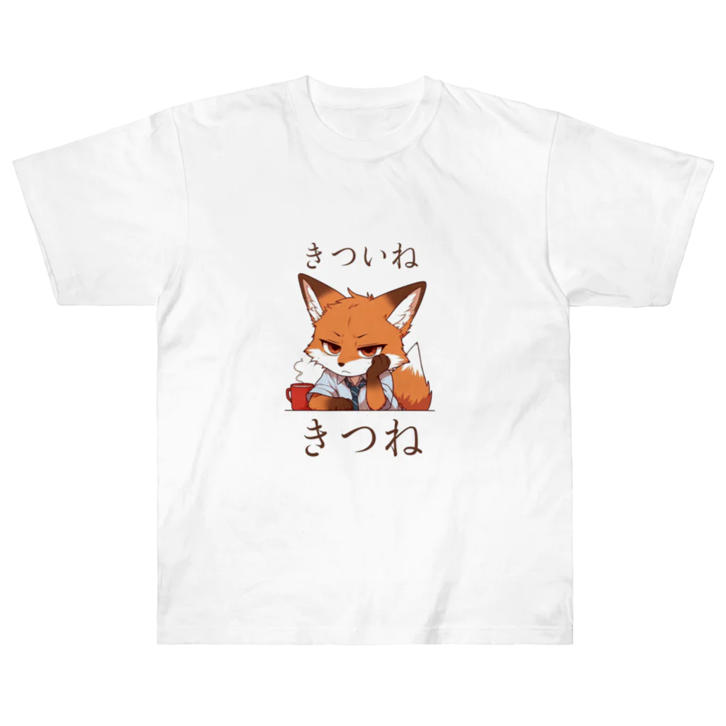 フォックスのきつねショップのきついねきつね　カフェでたそがれ編 ヘビーウェイトTシャツ