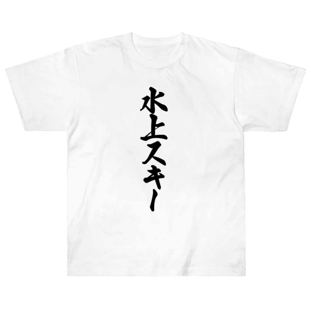 着る文字屋の水上スキー Heavyweight T-Shirt