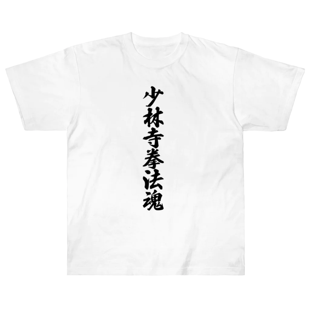 着る文字屋の少林寺拳法魂 Heavyweight T-Shirt