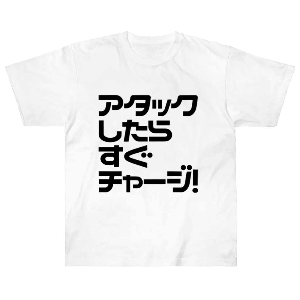 ⿴人形の01/ゼロワン⿴のアタックしたらすぐチャージ! ヘビーウェイトTシャツ