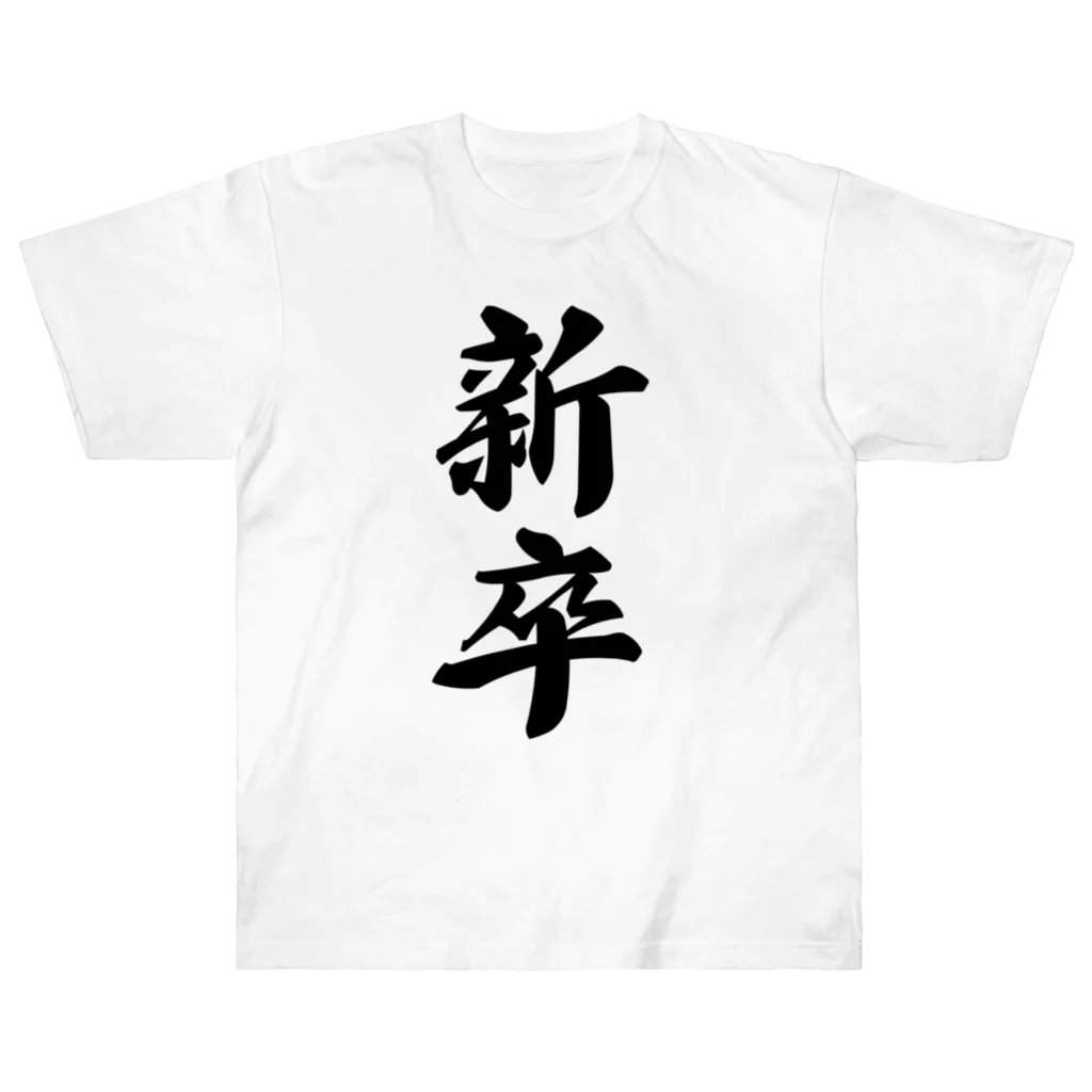 着る文字屋の新卒 ヘビーウェイトTシャツ