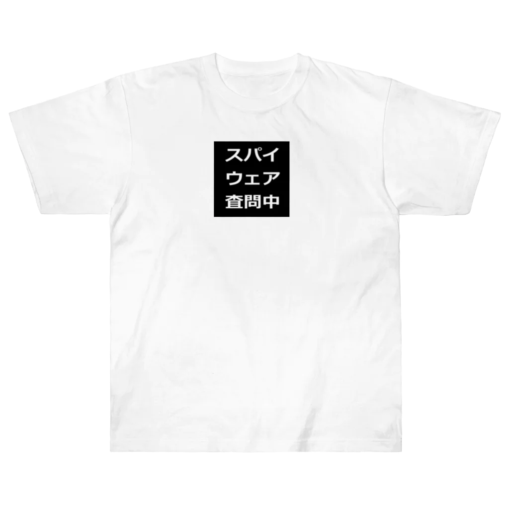 BLUE MINDのスパイウェア査問中　Tシャツ ヘビーウェイトTシャツ