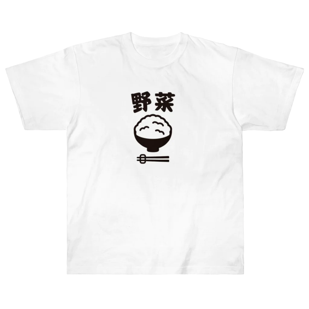 グラフィンのご飯は野菜 ヘビーウェイトTシャツ