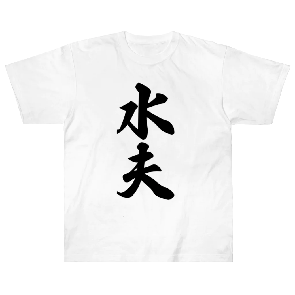 着る文字屋の水夫 ヘビーウェイトTシャツ