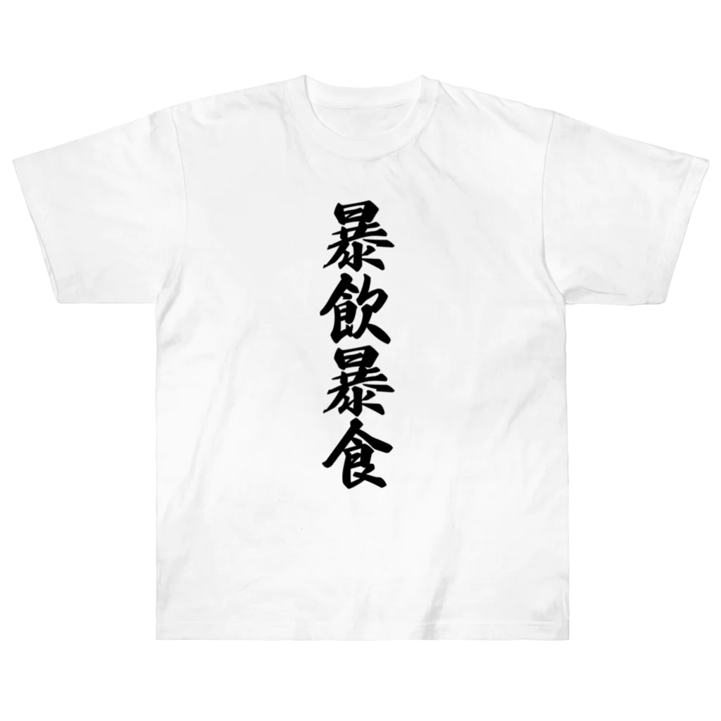 着る文字屋の暴飲暴食 Heavyweight T-Shirt