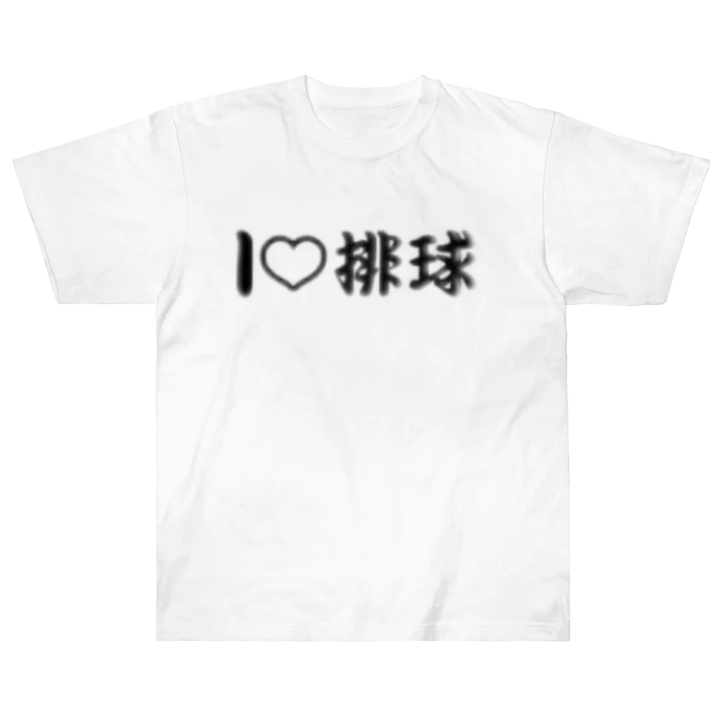 【volleyball online】の愛ラブ排球 ヘビーウェイトTシャツ