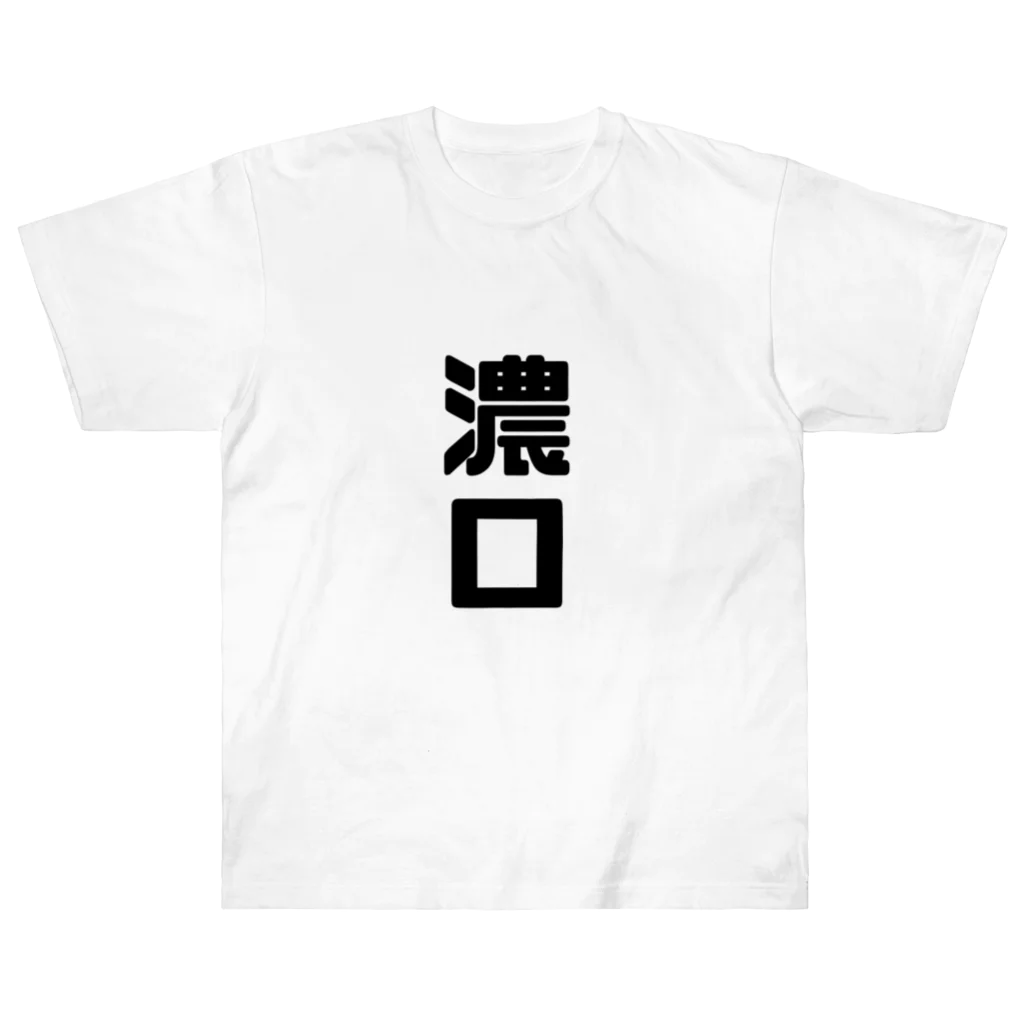 cute_animal_festivalの濃口 Heavyweight T-Shirt