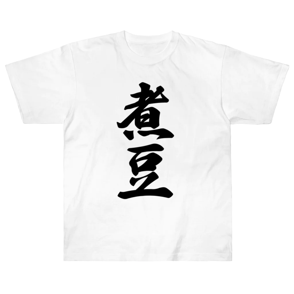 着る文字屋の煮豆 ヘビーウェイトTシャツ