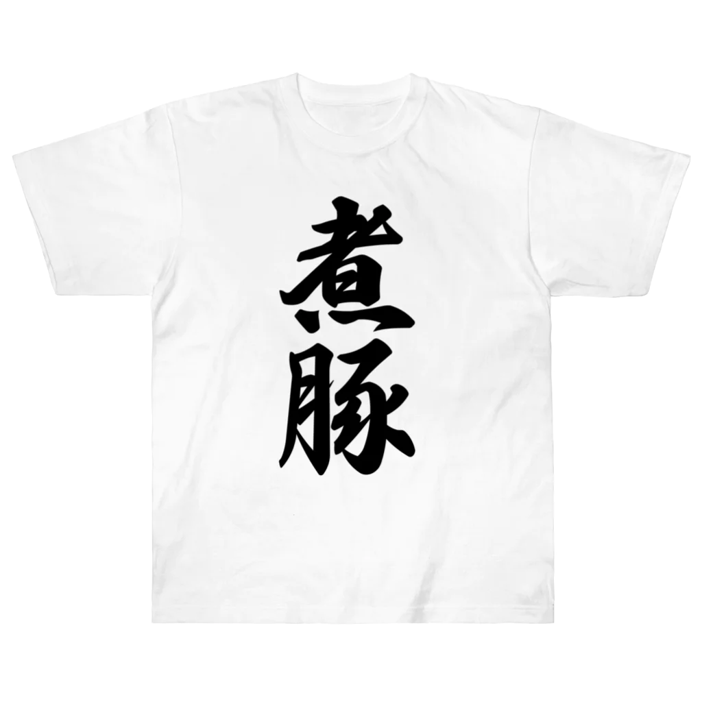 着る文字屋の煮豚 Heavyweight T-Shirt