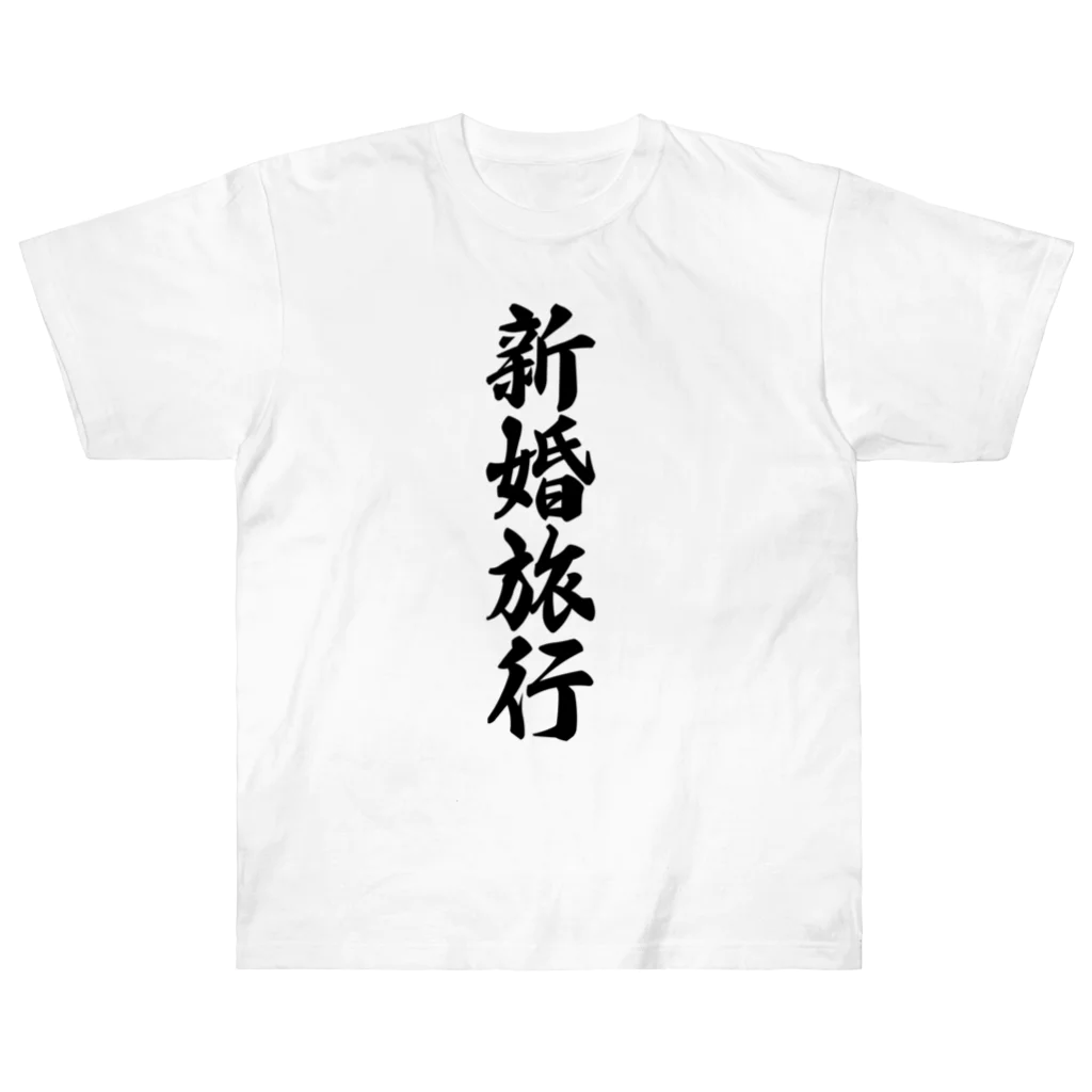 着る文字屋の新婚旅行 ヘビーウェイトTシャツ