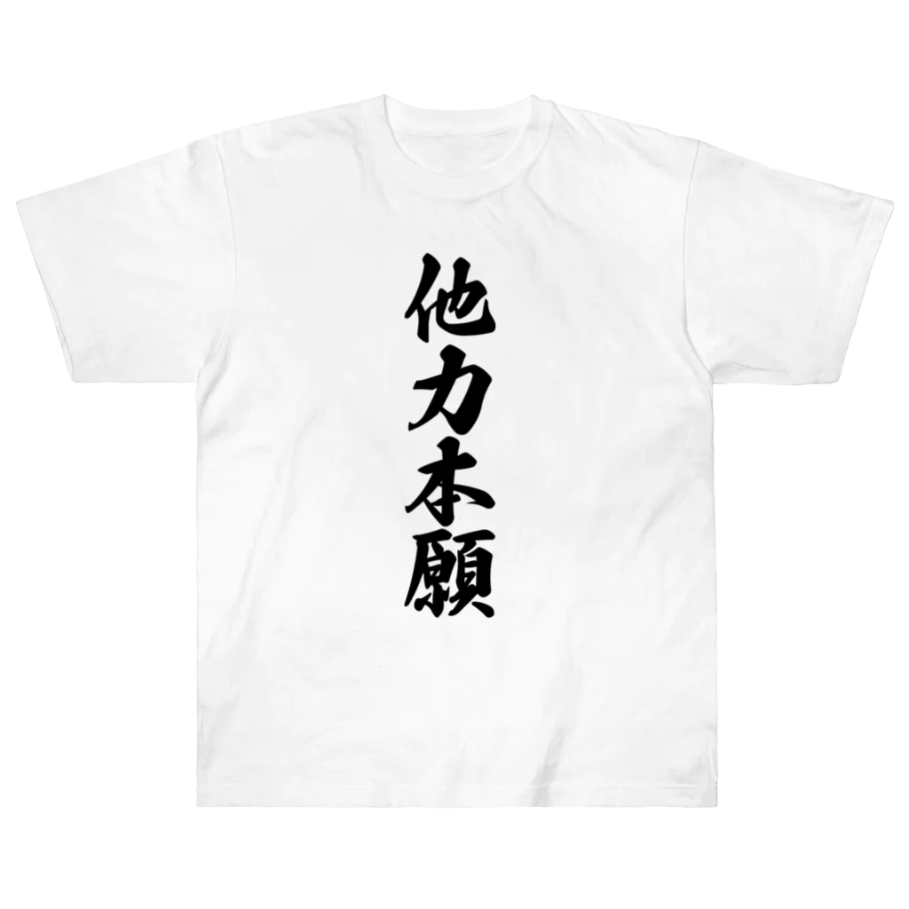 着る文字屋の他力本願 ヘビーウェイトTシャツ