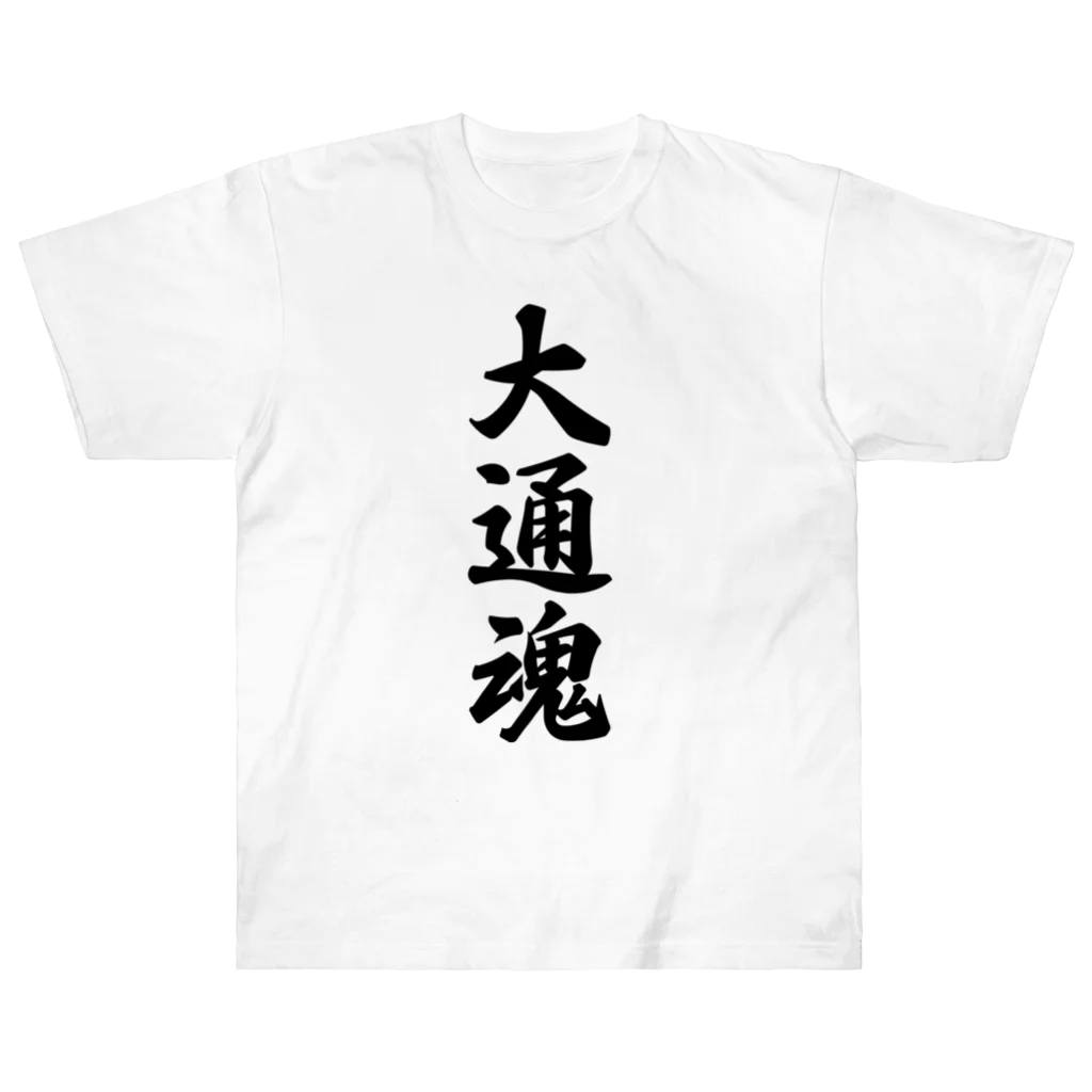 着る文字屋の大通魂 （地元魂） Heavyweight T-Shirt