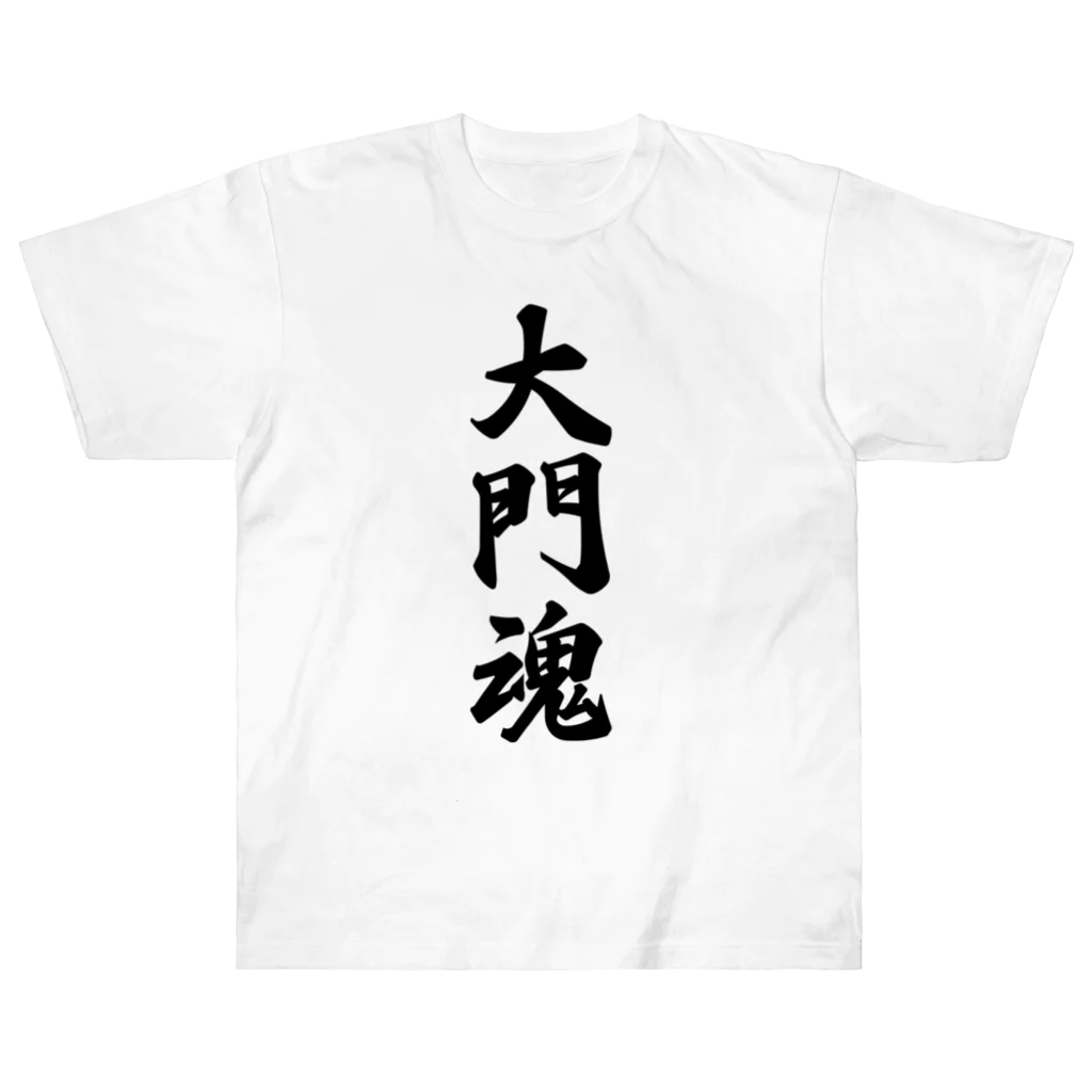 着る文字屋の大門魂 （地元魂） Heavyweight T-Shirt