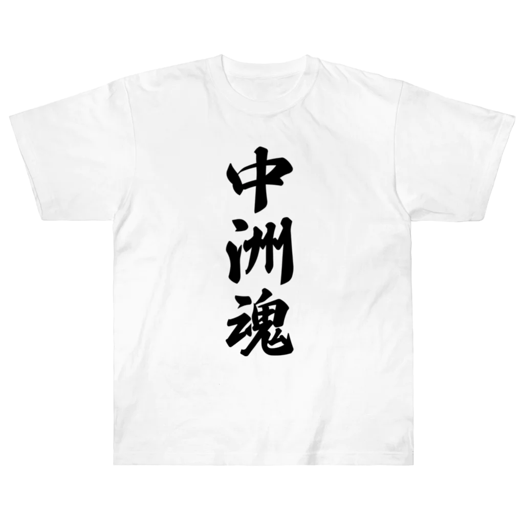着る文字屋の中洲魂 （地元魂） ヘビーウェイトTシャツ