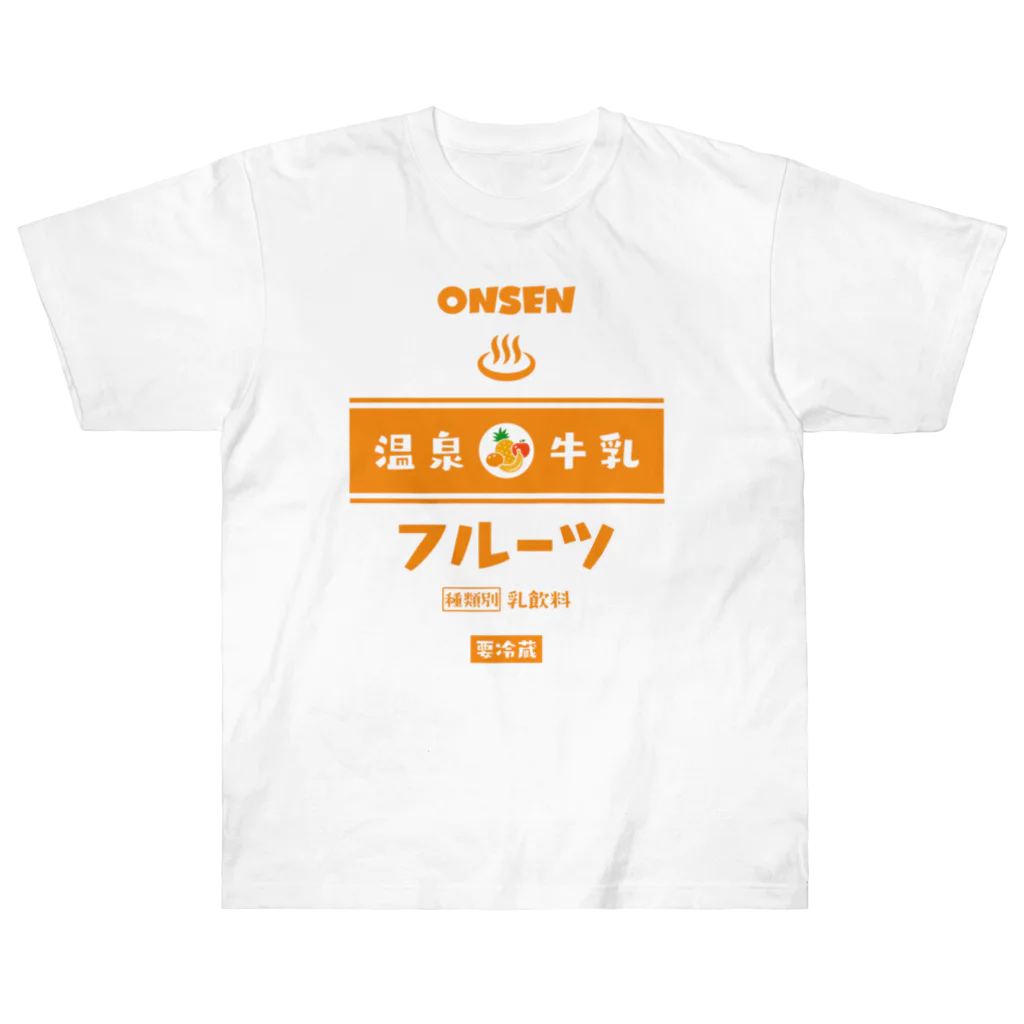 kg_shopの温泉♨牛乳『フルーツ』 ヘビーウェイトTシャツ