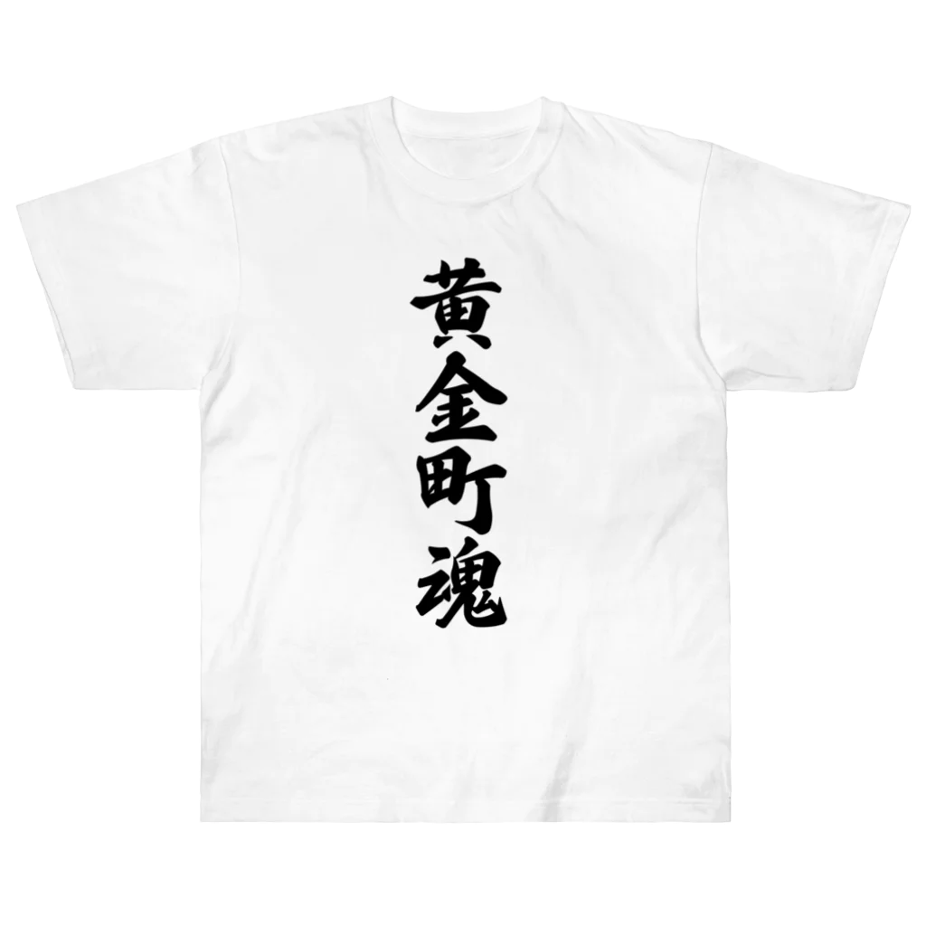 着る文字屋の黄金町魂 （地元魂） Heavyweight T-Shirt