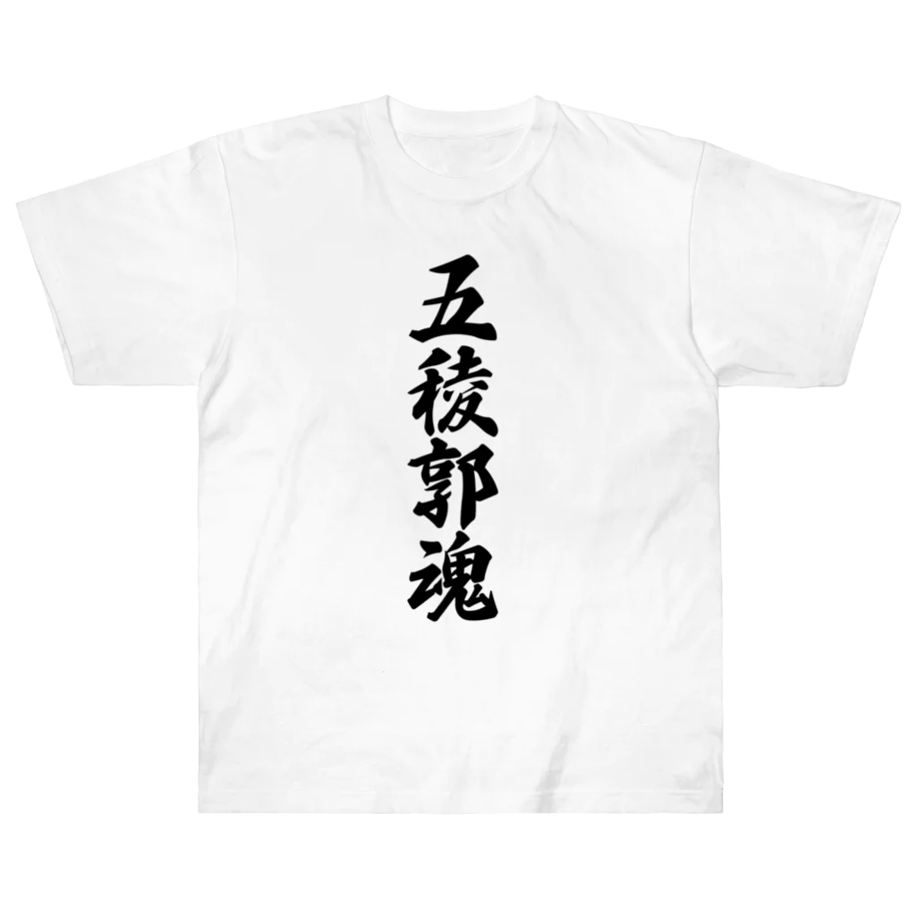 着る文字屋の五稜郭魂 （地元魂） Heavyweight T-Shirt