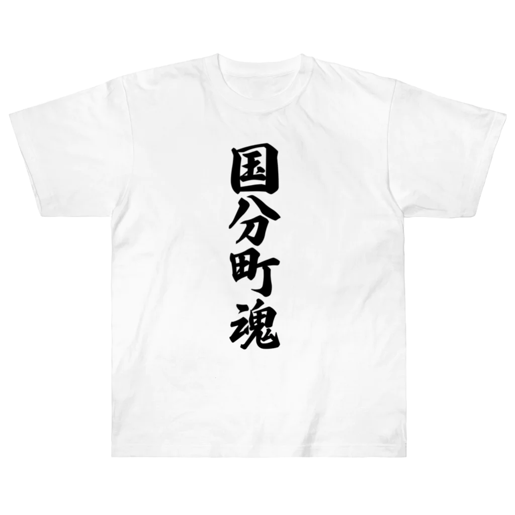 着る文字屋の国分町魂 （地元魂） Heavyweight T-Shirt