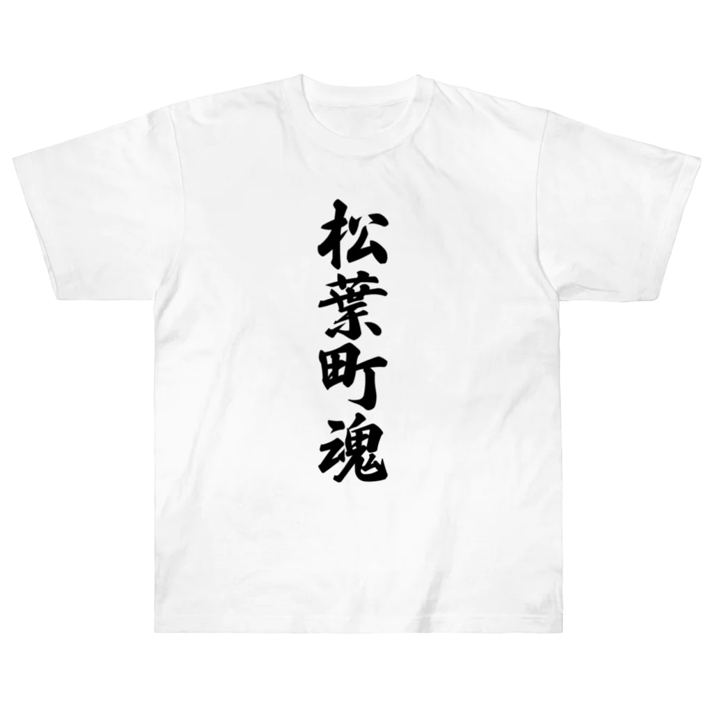 着る文字屋の松葉町魂 （地元魂） Heavyweight T-Shirt