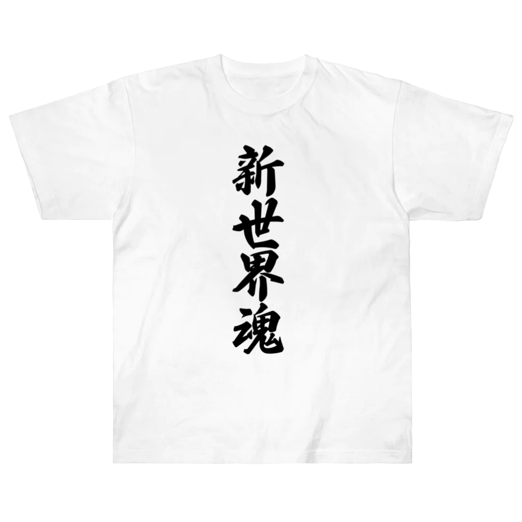 着る文字屋の新世界魂 （地元魂） ヘビーウェイトTシャツ