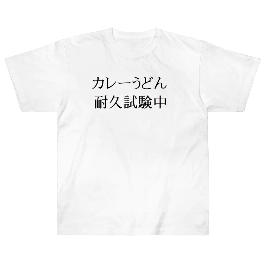 参拾四番のカレーうどん耐久テストＴシャツ ヘビーウェイトTシャツ