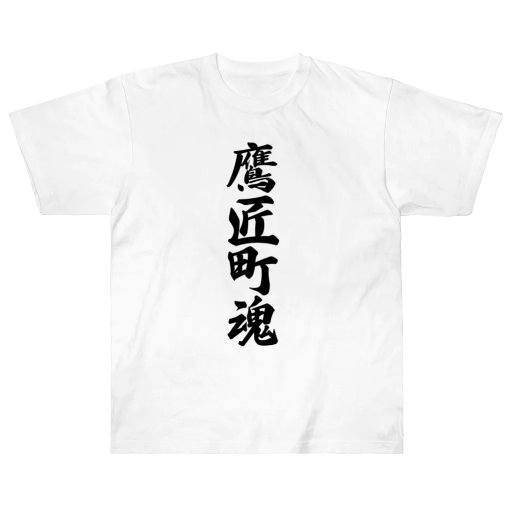 着る文字屋の鷹匠町魂 （地元魂） ヘビーウェイトTシャツ