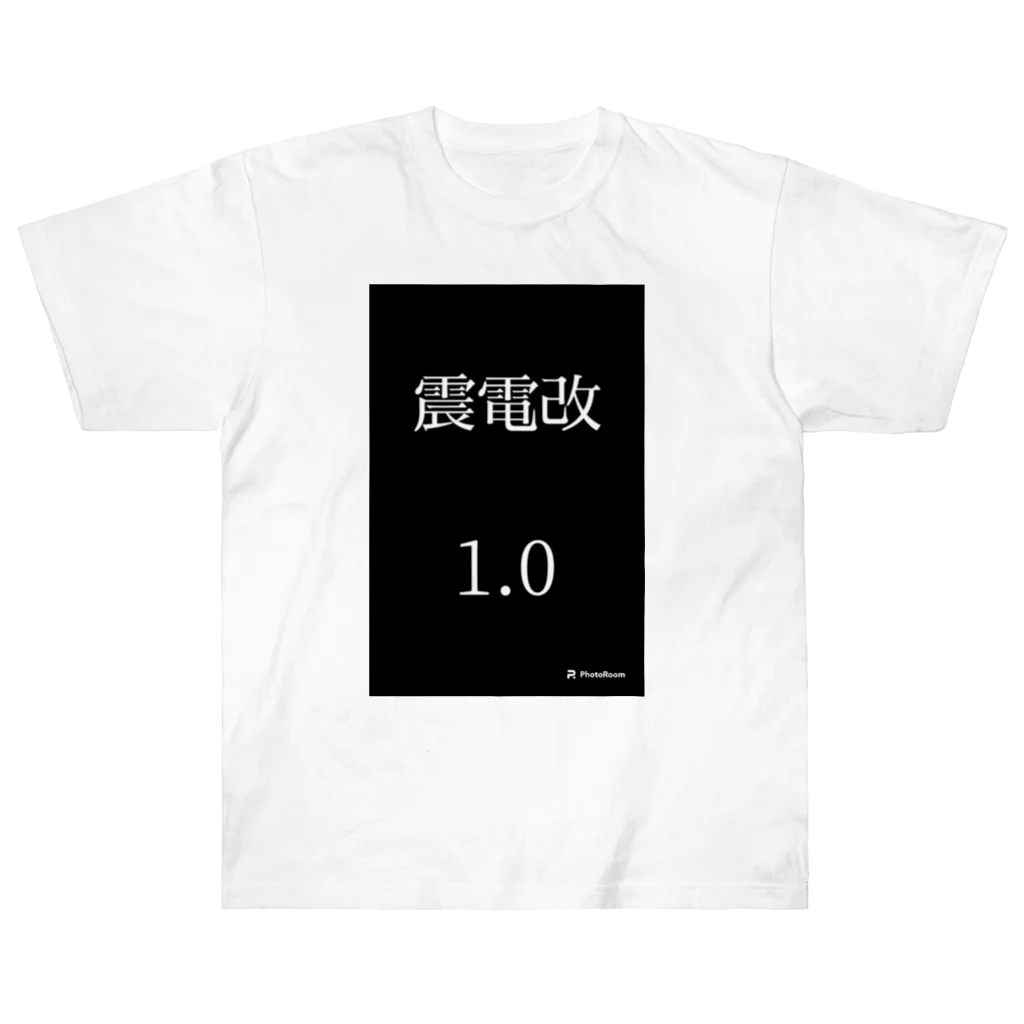 万事屋ウイングワークスの震電改洋服 ヘビーウェイトTシャツ