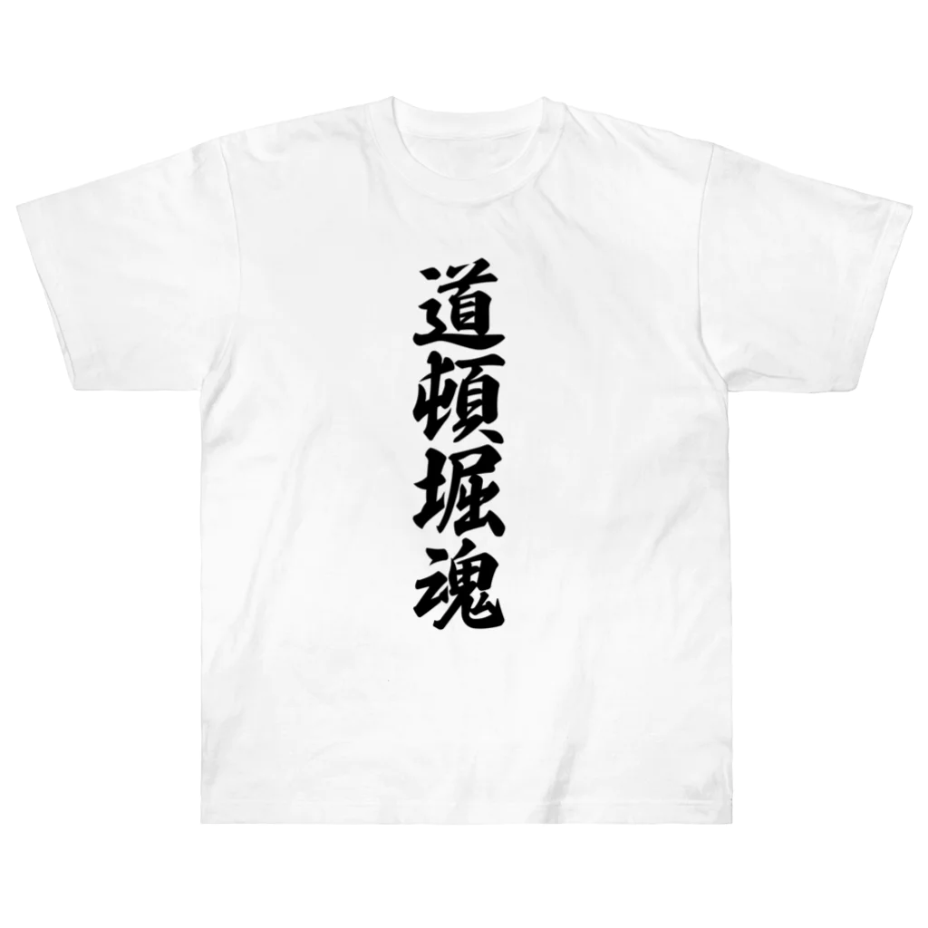 着る文字屋の道頓堀魂 （地元魂） ヘビーウェイトTシャツ